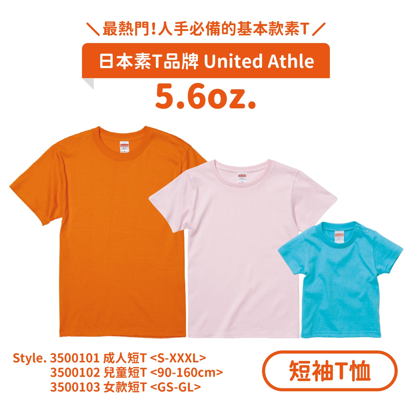 【短袖T恤】UA 3500101 頂級柔棉5.6oz.成人短T