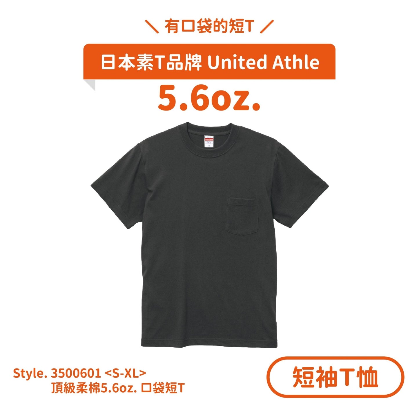 【短袖T恤】UA 3500601 頂級柔棉5.6oz.口袋短T - Printy Studio.