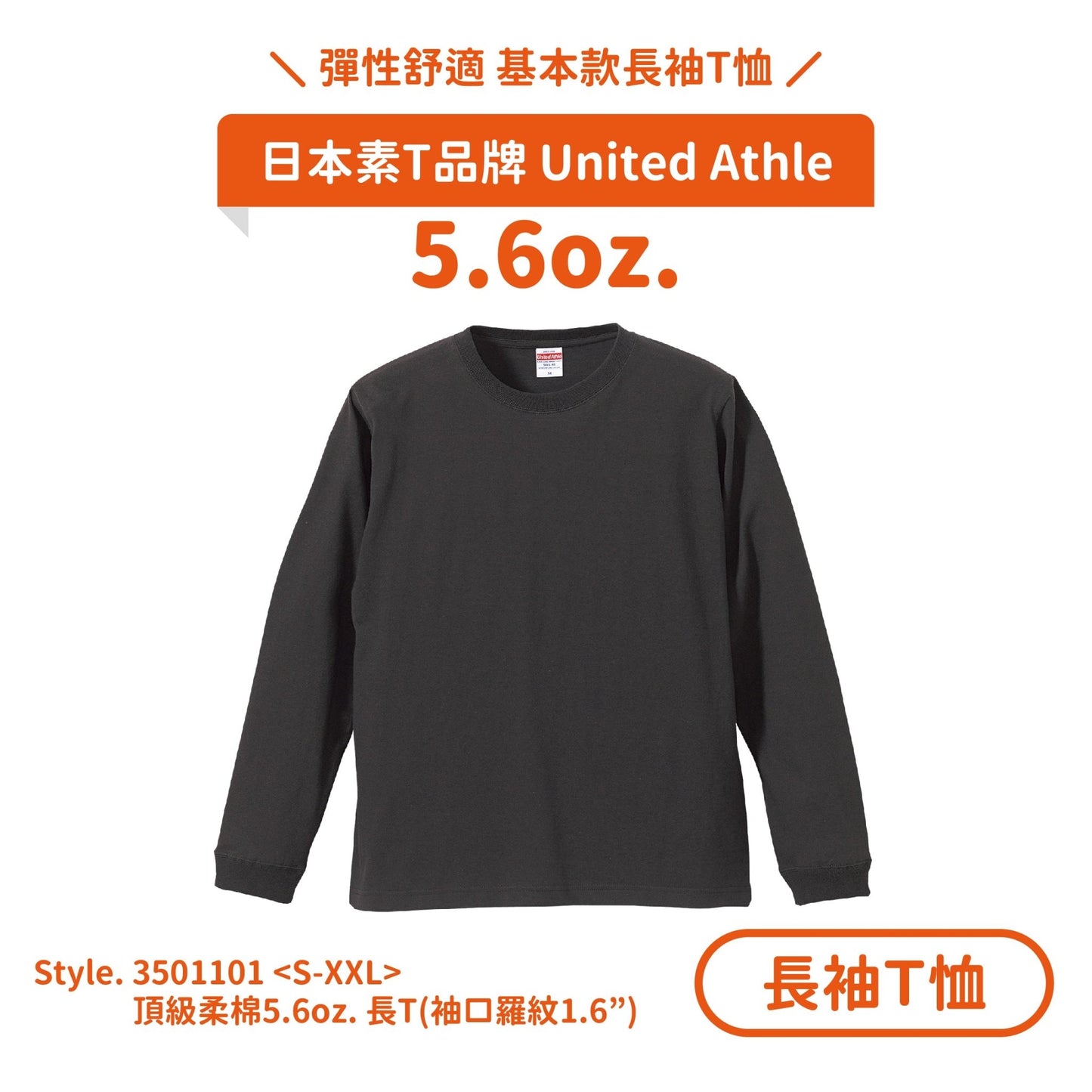 【長袖T恤】UA 3501101 頂級柔棉5.6oz.純棉長T(袖口羅紋1.6") - Printy Studio.