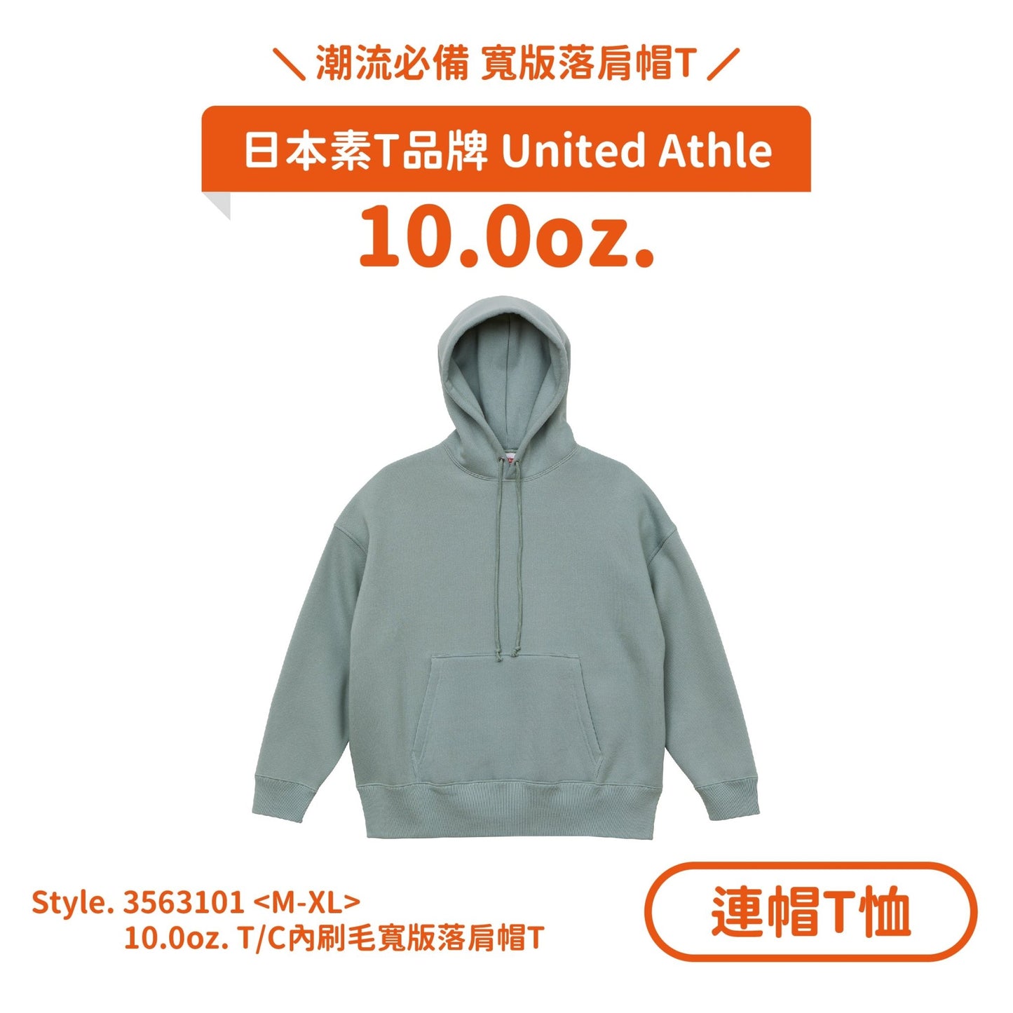 【連帽T恤】UA 3563101 10.0oz.T/C內刷毛寬版落肩帽T - Printy Studio.