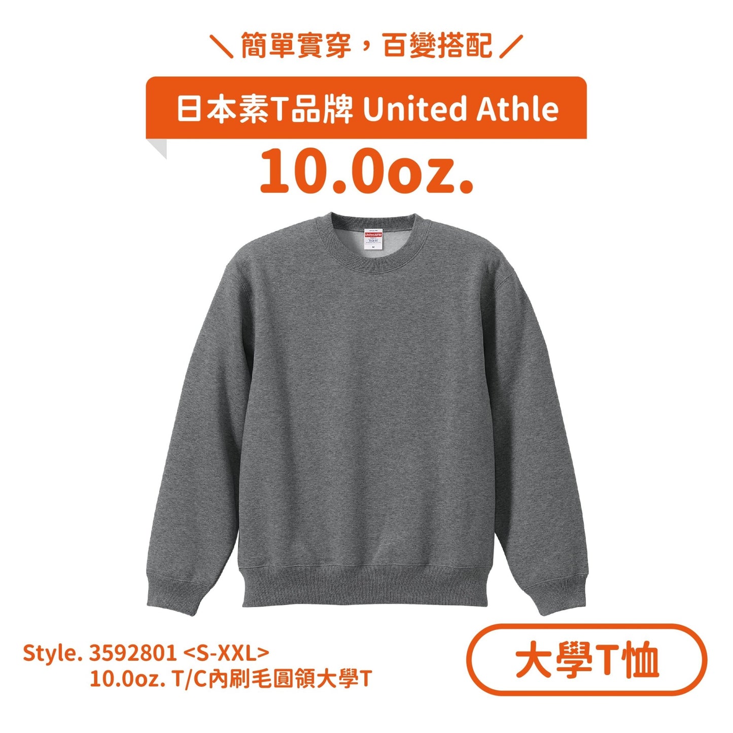 【大學T恤】UA 3592801 10.0oz.T/C圓領大學T (內刷毛) - Printy Studio.