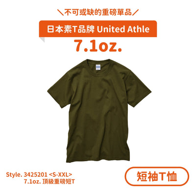 【短袖T恤】UA 3425201 7.1oz.頂級重磅短T - Printy Studio.