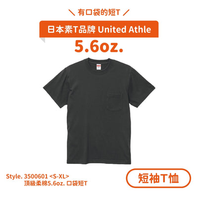 【短袖T恤】UA 3500601 頂級柔棉5.6oz.口袋短T - Printy Studio.