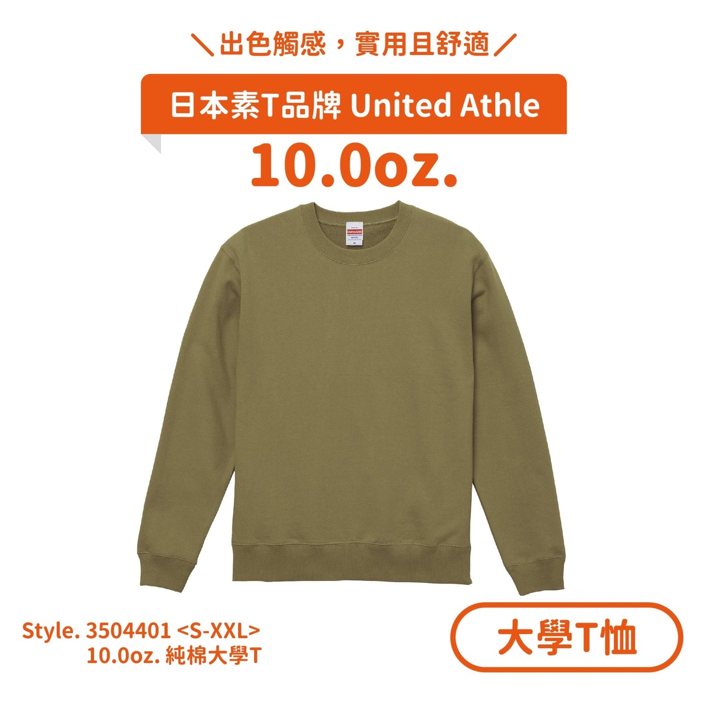 【大學T恤】UA 3504401 10.0oz.純棉大學T (大絨布) - Printy Studio.