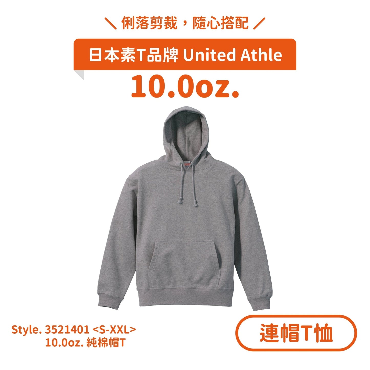 【連帽T恤】UA 3521401 10.0oz.純棉帽T (大絨布) - Printy Studio.