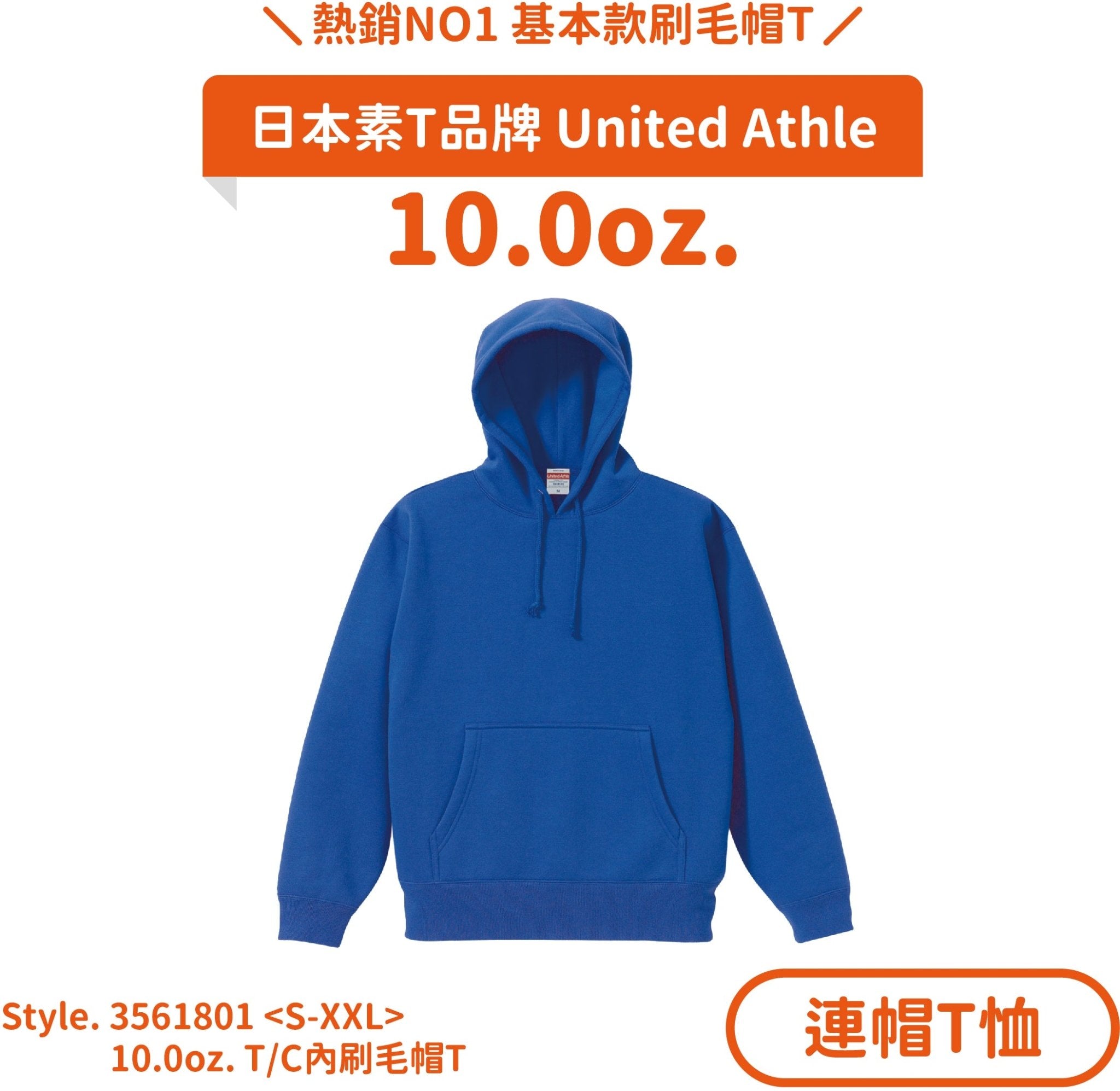 【連帽T恤】UA 3561801 10.0oz.T/C內刷毛帽T