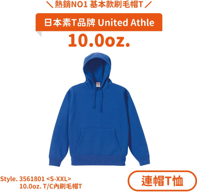 【連帽T恤】UA 3561801 10.0oz.T/C內刷毛帽T - Printy Studio.